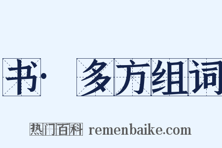 书·多方组词是什么意思的图片